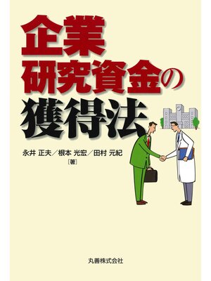 cover image of 企業研究資金の獲得法